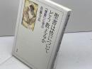 聖書は性についてどう教えるか: 「雅歌」に学ぶ 教文館 佐藤 全弘