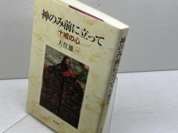 神のみ前に立って: 十戒の心 教文館 大住 雄一