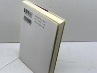 神のみ前に立って: 十戒の心 教文館 大住 雄一