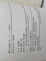 神のみ前に立って: 十戒の心 教文館 大住 雄一