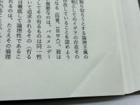 イデアとエスカトン: 古代ユトーピア思想史研究 みすず書房 佐々木 斐夫