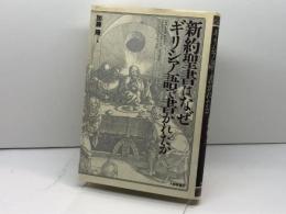 新約聖書はなぜギリシア語で書かれたか 大修館書店 加藤 隆