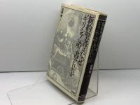 新約聖書はなぜギリシア語で書かれたか 大修館書店 加藤 隆