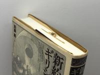 新約聖書はなぜギリシア語で書かれたか 大修館書店 加藤 隆