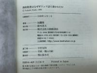 新約聖書はなぜギリシア語で書かれたか 大修館書店 加藤 隆