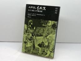 ユダヤ人イエス: キリスト教とユダヤ教の対話 新教出版社 ダーフィト フルッサー