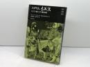 ユダヤ人イエス: キリスト教とユダヤ教の対話 新教出版社 ダーフィト フルッサー