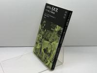 ユダヤ人イエス: キリスト教とユダヤ教の対話 新教出版社 ダーフィト フルッサー