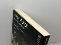 ユダヤ人イエス: キリスト教とユダヤ教の対話 新教出版社 ダーフィト フルッサー