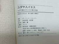 ユダヤ人イエス: キリスト教とユダヤ教の対話 新教出版社 ダーフィト フルッサー