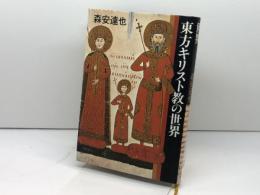 東方キリスト教の世界 山川出版社 森安 達也