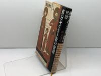 東方キリスト教の世界 山川出版社 森安 達也