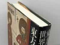 東方キリスト教の世界 山川出版社 森安 達也