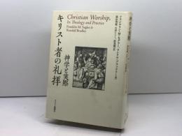 キリスト者の礼拝: 神学と実際 　キリスト新聞社　 フランクリン M.セグラー