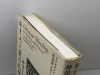キリスト者の礼拝: 神学と実際 　キリスト新聞社　 フランクリン M.セグラー
