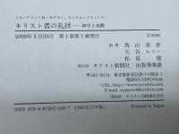 キリスト者の礼拝: 神学と実際 　キリスト新聞社　 フランクリン M.セグラー