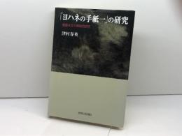 「ヨハネの手紙一」の研究: 聖書本文の帰納的研究 聖学院大学出版会 津村 春英