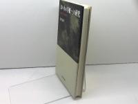 「ヨハネの手紙一」の研究: 聖書本文の帰納的研究 聖学院大学出版会 津村 春英