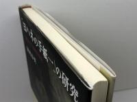 「ヨハネの手紙一」の研究: 聖書本文の帰納的研究 聖学院大学出版会 津村 春英