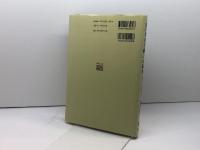 「ヨハネの手紙一」の研究: 聖書本文の帰納的研究 聖学院大学出版会 津村 春英