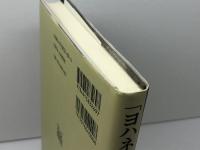 「ヨハネの手紙一」の研究: 聖書本文の帰納的研究 聖学院大学出版会 津村 春英