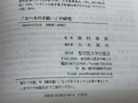 「ヨハネの手紙一」の研究: 聖書本文の帰納的研究 聖学院大学出版会 津村 春英