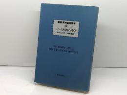 叢書新約聖書神学 14　ヨハネ書簡の神学　 新教出版社 J.M. リュウ