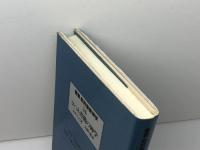 叢書新約聖書神学 14　ヨハネ書簡の神学　 新教出版社 J.M. リュウ