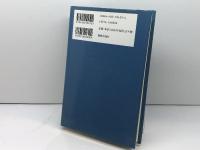叢書新約聖書神学 14　ヨハネ書簡の神学　 新教出版社 J.M. リュウ