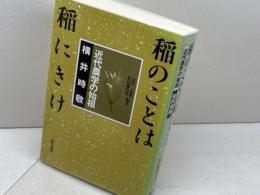 稲のことは稲にきけ: 近代農学の始祖横井時敬 家の光協会 金沢 夏樹