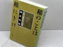 稲のことは稲にきけ: 近代農学の始祖横井時敬 家の光協会 金沢 夏樹