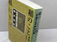 稲のことは稲にきけ: 近代農学の始祖横井時敬 家の光協会 金沢 夏樹