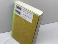 稲のことは稲にきけ: 近代農学の始祖横井時敬 家の光協会 金沢 夏樹