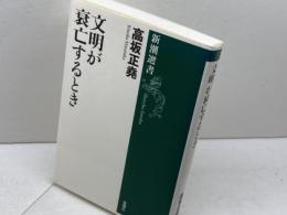 文明が衰亡するとき (新潮選書) 新潮社 高坂 正尭