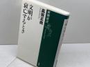 文明が衰亡するとき (新潮選書) 新潮社 高坂 正尭