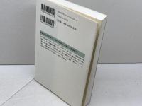 文明が衰亡するとき (新潮選書) 新潮社 高坂 正尭
