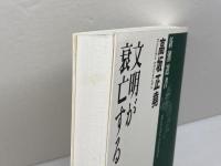 文明が衰亡するとき (新潮選書) 新潮社 高坂 正尭
