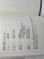 文明が衰亡するとき (新潮選書) 新潮社 高坂 正尭