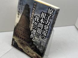 原子力発電の根本問題と我々の選択: バベルの塔をあとにして 新教出版社 北澤 宏一