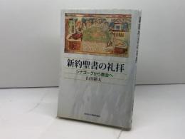 新約聖書の礼拝 日本キリスト教団出版局 山田 耕太