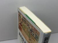 新約聖書の礼拝 日本キリスト教団出版局 山田 耕太