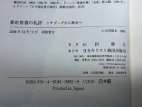 新約聖書の礼拝 日本キリスト教団出版局 山田 耕太