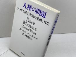人種の問題: アメリカ民主主義の危機と再生 新教出版社 コーネル ウェスト