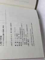 人種の問題: アメリカ民主主義の危機と再生 新教出版社 コーネル ウェスト