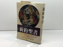 新約聖書(新版)FB-B6N サンパウロ フランシスコ会聖書研究所