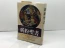 新約聖書(新版)FB-B6N サンパウロ フランシスコ会聖書研究所