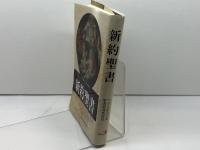 新約聖書(新版)FB-B6N サンパウロ フランシスコ会聖書研究所