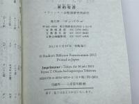 新約聖書(新版)FB-B6N サンパウロ フランシスコ会聖書研究所