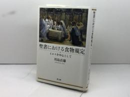 聖書における食物規定: イエスを中心として 教文館 川島貞雄