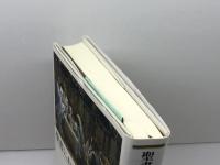 聖書における食物規定: イエスを中心として 教文館 川島貞雄